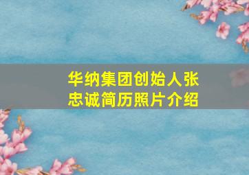 华纳集团创始人张忠诚简历照片介绍