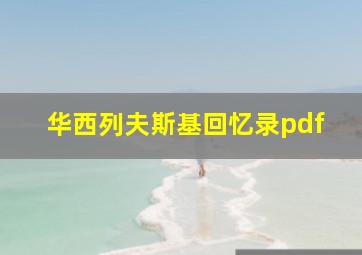 华西列夫斯基回忆录pdf