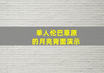 单人伦巴草原的月亮背面演示