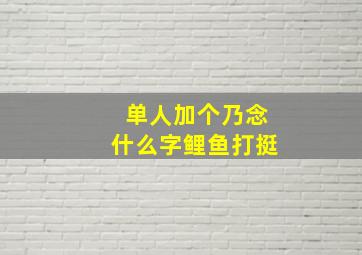 单人加个乃念什么字鲤鱼打挺