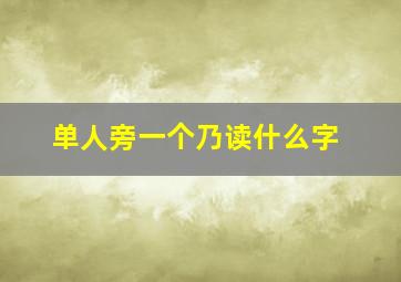 单人旁一个乃读什么字