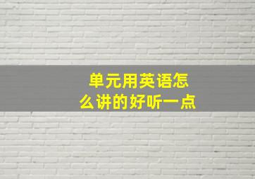 单元用英语怎么讲的好听一点