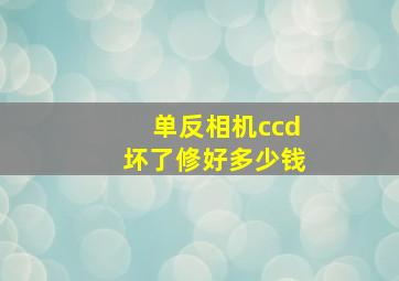 单反相机ccd坏了修好多少钱