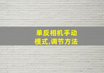 单反相机手动模式,调节方法