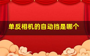 单反相机的自动挡是哪个