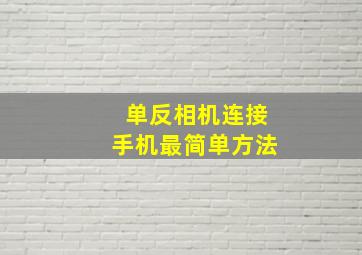 单反相机连接手机最简单方法