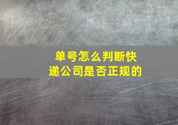 单号怎么判断快递公司是否正规的