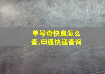 单号查快递怎么查,申通快递查询