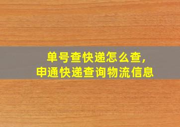 单号查快递怎么查,申通快递查询物流信息