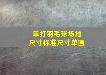 单打羽毛球场地尺寸标准尺寸单画