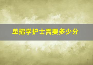 单招学护士需要多少分