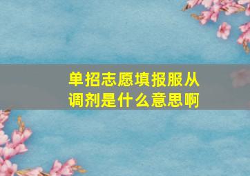 单招志愿填报服从调剂是什么意思啊