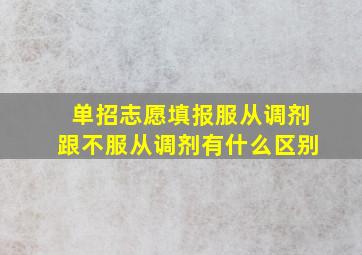 单招志愿填报服从调剂跟不服从调剂有什么区别