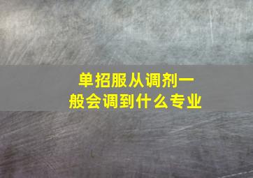 单招服从调剂一般会调到什么专业