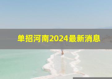 单招河南2024最新消息