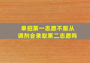 单招第一志愿不服从调剂会录取第二志愿吗