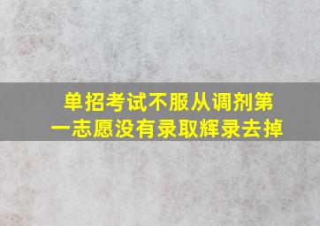 单招考试不服从调剂第一志愿没有录取辉录去掉