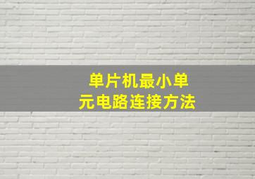 单片机最小单元电路连接方法