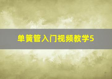 单簧管入门视频教学5