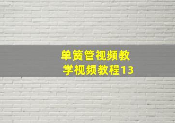 单簧管视频教学视频教程13