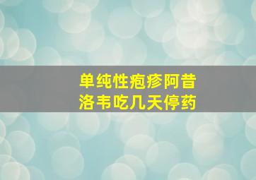 单纯性疱疹阿昔洛韦吃几天停药