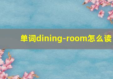 单词dining-room怎么读