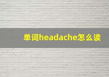 单词headache怎么读