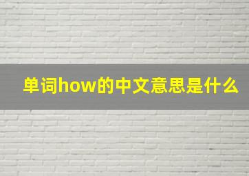 单词how的中文意思是什么