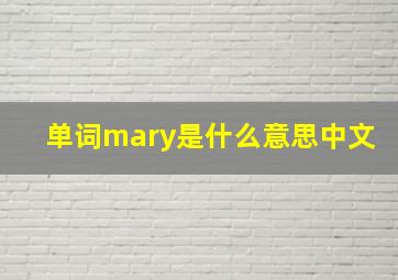 单词mary是什么意思中文