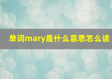 单词mary是什么意思怎么读