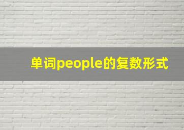 单词people的复数形式