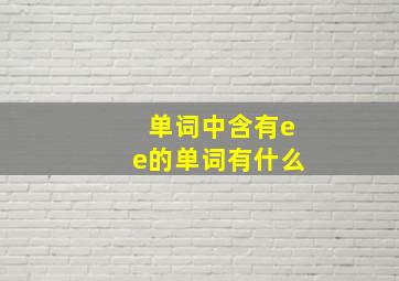 单词中含有ee的单词有什么