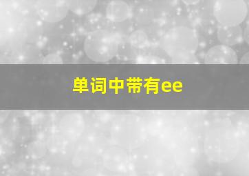 单词中带有ee