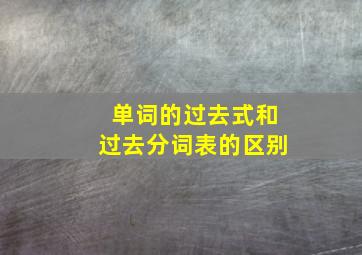 单词的过去式和过去分词表的区别