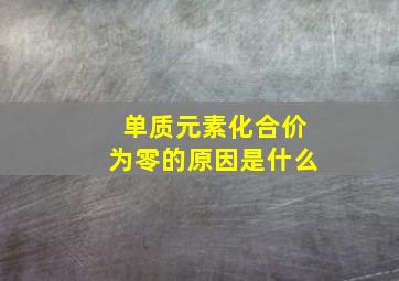 单质元素化合价为零的原因是什么