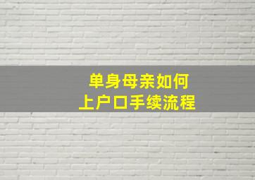 单身母亲如何上户口手续流程