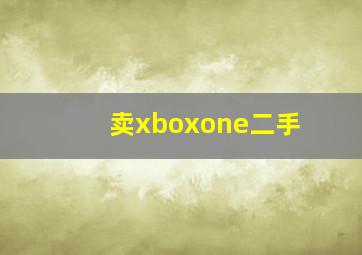 卖xboxone二手