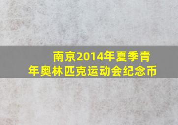 南京2014年夏季青年奥林匹克运动会纪念币