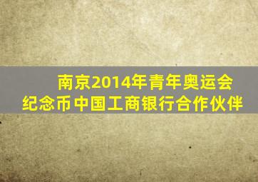 南京2014年青年奥运会纪念币中国工商银行合作伙伴