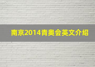 南京2014青奥会英文介绍