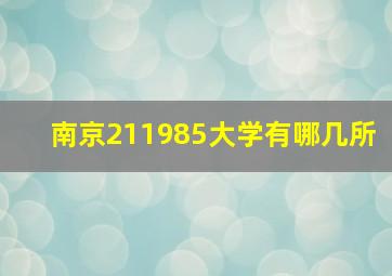 南京211985大学有哪几所