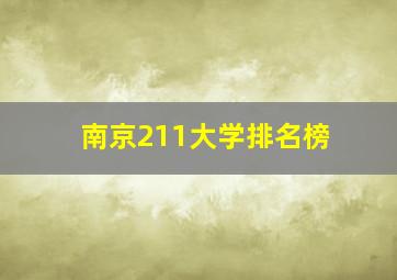 南京211大学排名榜