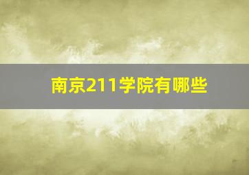 南京211学院有哪些