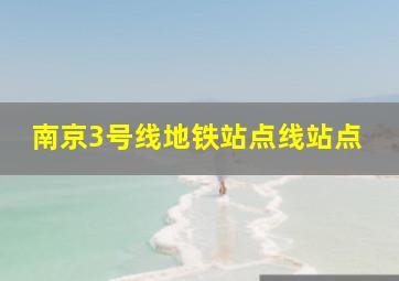 南京3号线地铁站点线站点