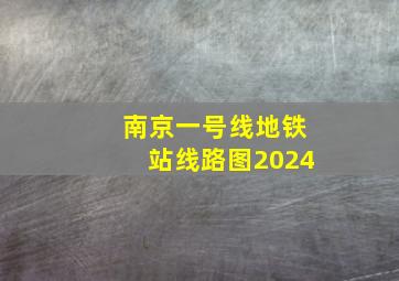 南京一号线地铁站线路图2024