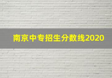 南京中专招生分数线2020