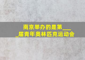 南京举办的是第____届青年奥林匹克运动会