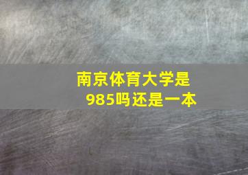 南京体育大学是985吗还是一本