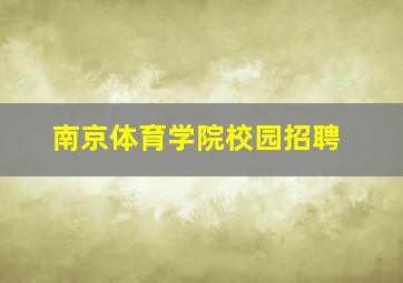 南京体育学院校园招聘