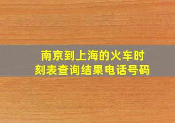 南京到上海的火车时刻表查询结果电话号码